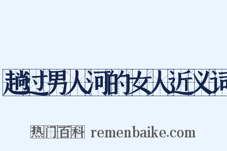 趟过男人河的女人近义词是什么意思的图片
